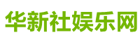 华新社娱乐网
